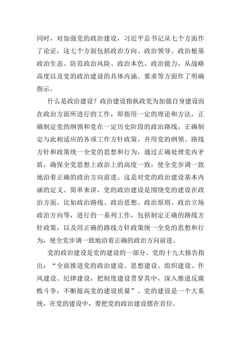 党课讲稿：深入学习关于加强党的政治建设重要论述.docx_第2页