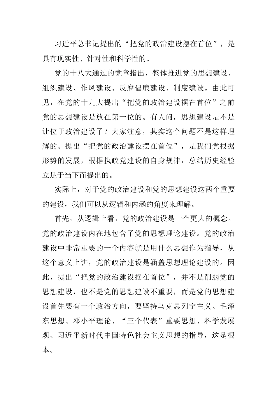 党课讲稿：深入学习关于加强党的政治建设重要论述.docx_第3页