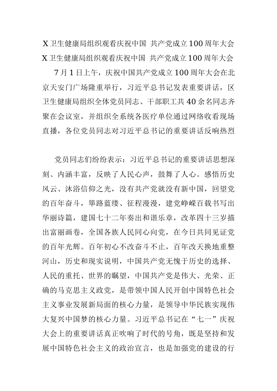 X卫生健康局组织观看庆祝中国 共产党成立100周年大会.docx_第1页