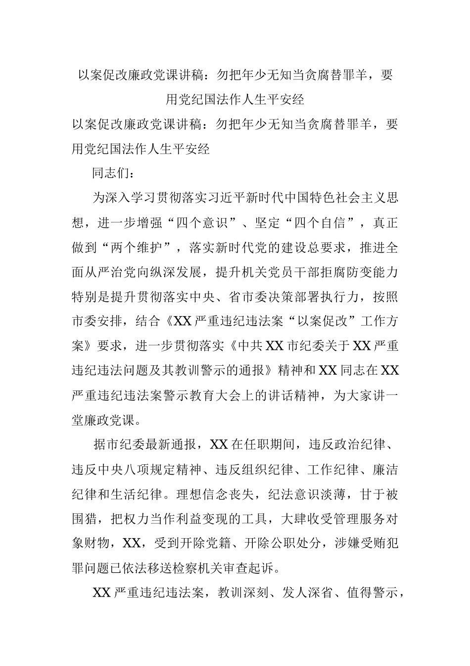 以案促改廉政党课讲稿：勿把年少无知当贪腐替罪羊要用党纪国法作人生平安经.docx_第1页