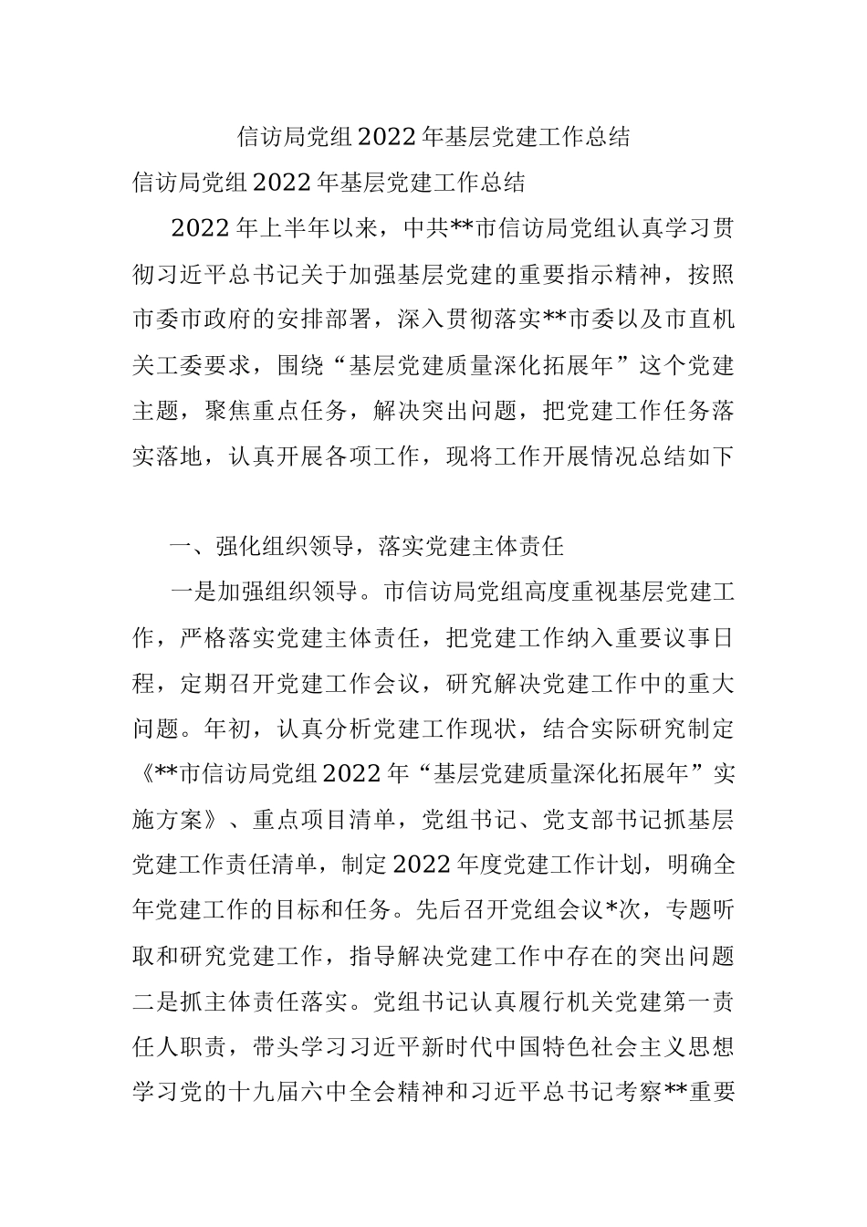 信访局党组2022年基层党建工作总结.docx_第1页