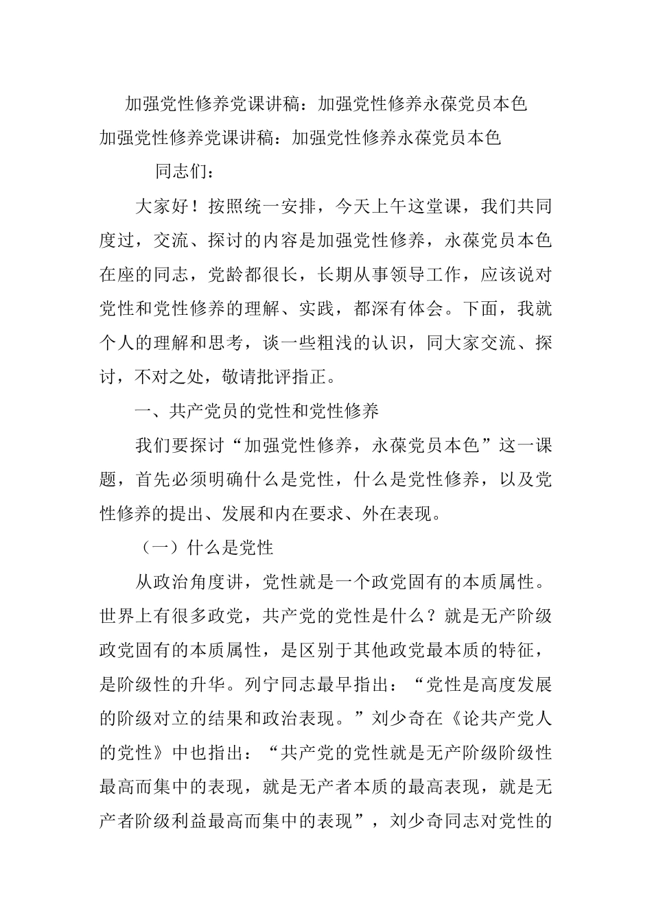 加强党性修养党课讲稿：加强党性修养永葆党员本色.docx_第1页