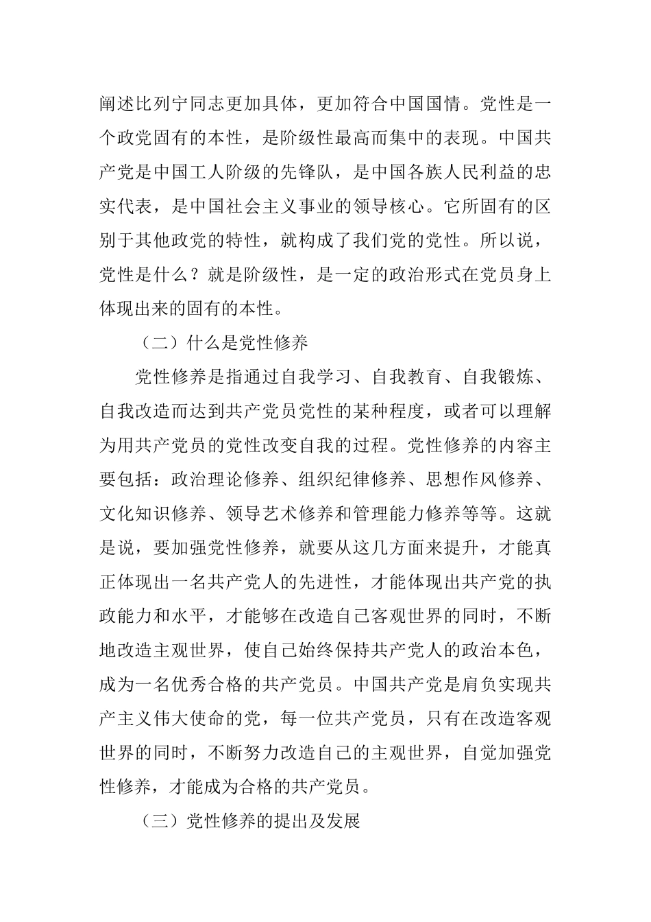 加强党性修养党课讲稿：加强党性修养永葆党员本色.docx_第2页