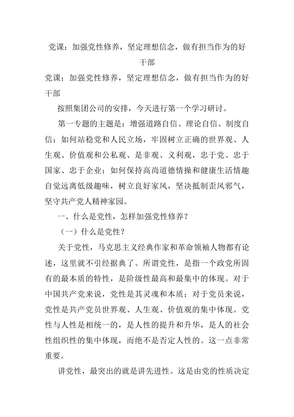 党课：加强党性修养坚定理想信念做有担当作为的好干部.docx_第1页