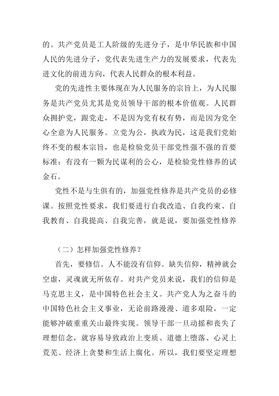 党课：加强党性修养坚定理想信念做有担当作为的好干部.docx_第2页
