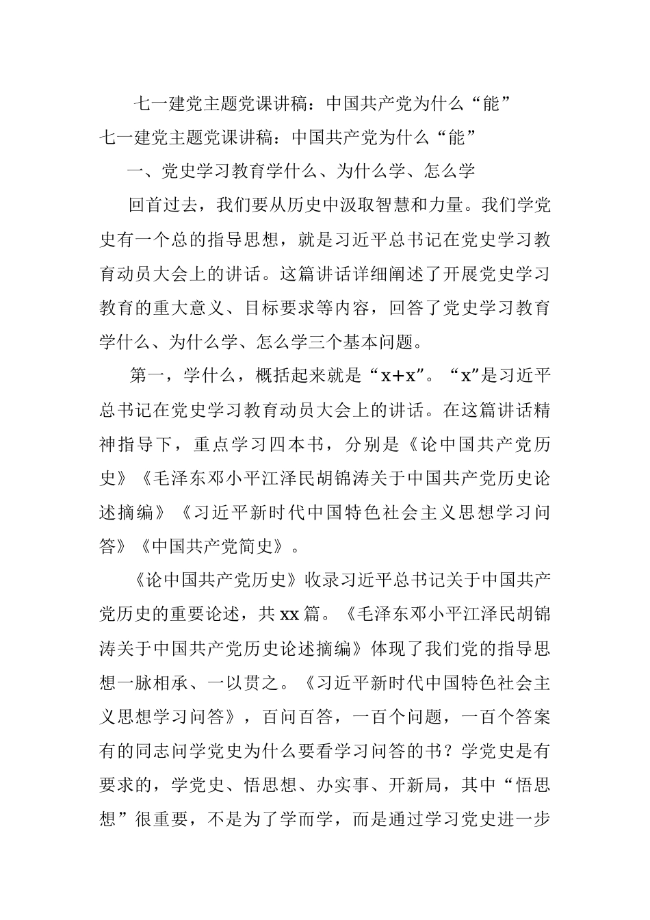 七一建党主题党课讲稿：中国共产党为什么“能”.docx_第1页