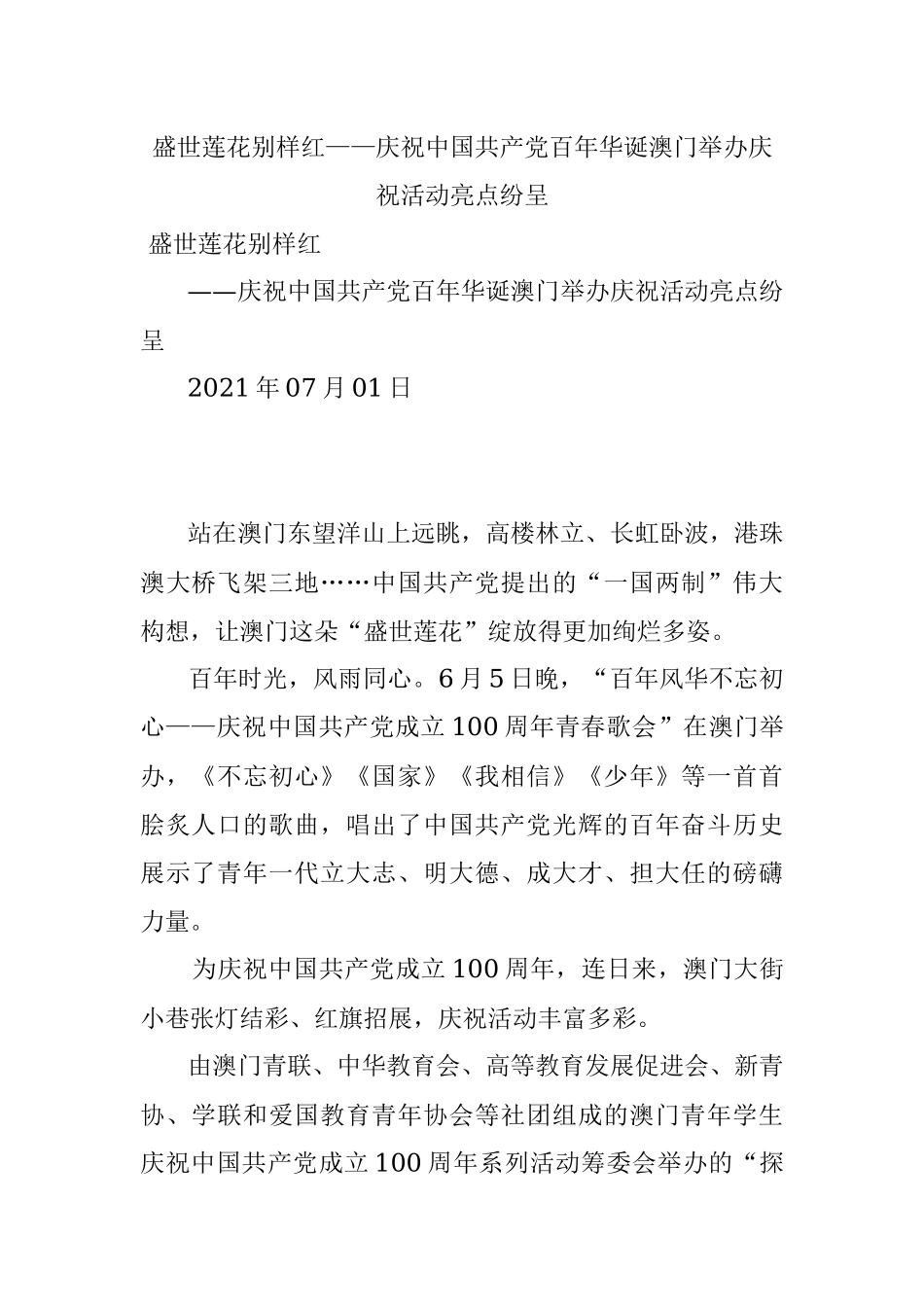 盛世莲花别样红——庆祝中国共产党百年华诞澳门举办庆祝活动亮点纷呈.docx_第1页