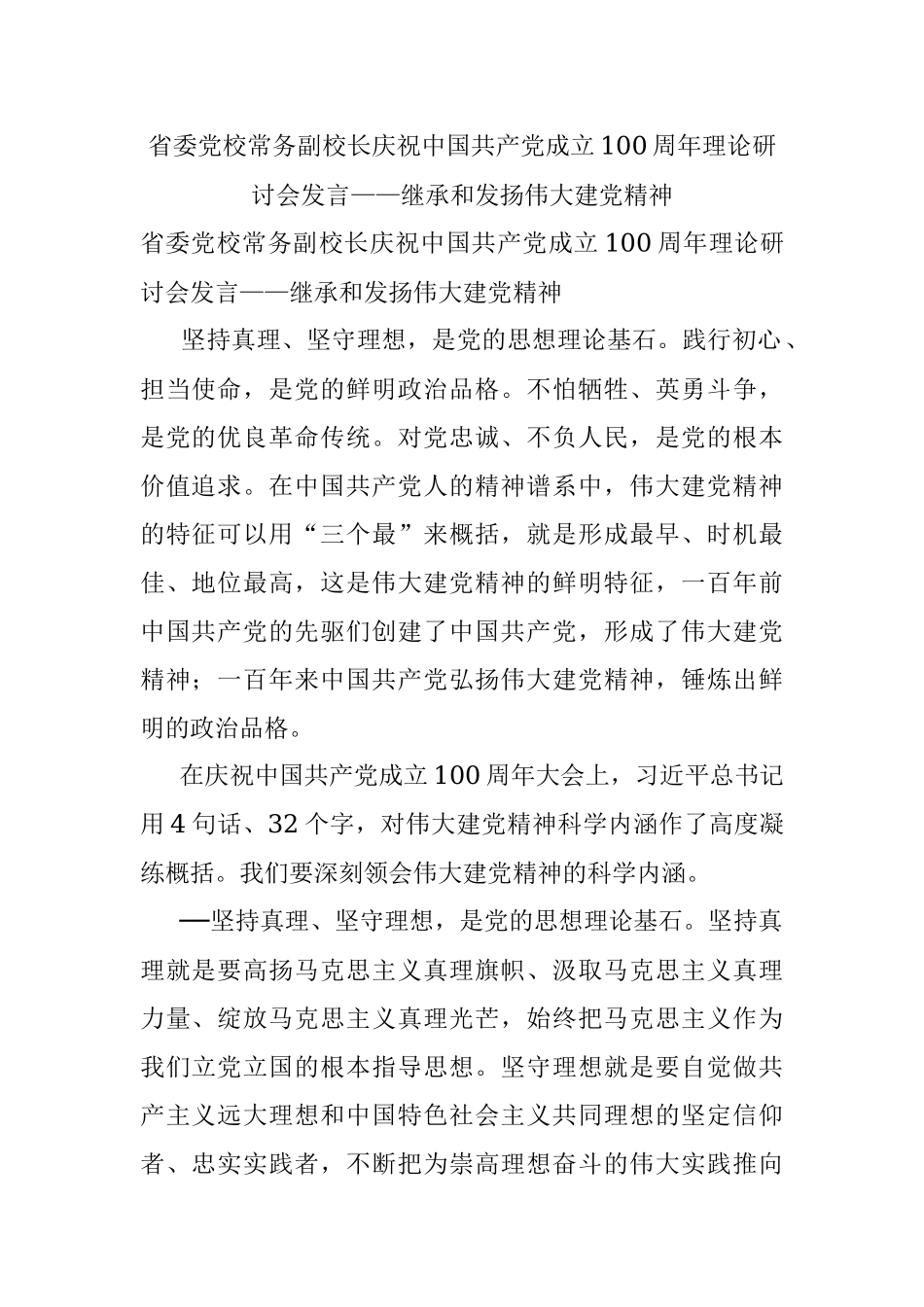 省委党校常务副校长庆祝中国共产党成立100周年理论研讨会发言——继承和发扬伟大建党精神.docx_第1页