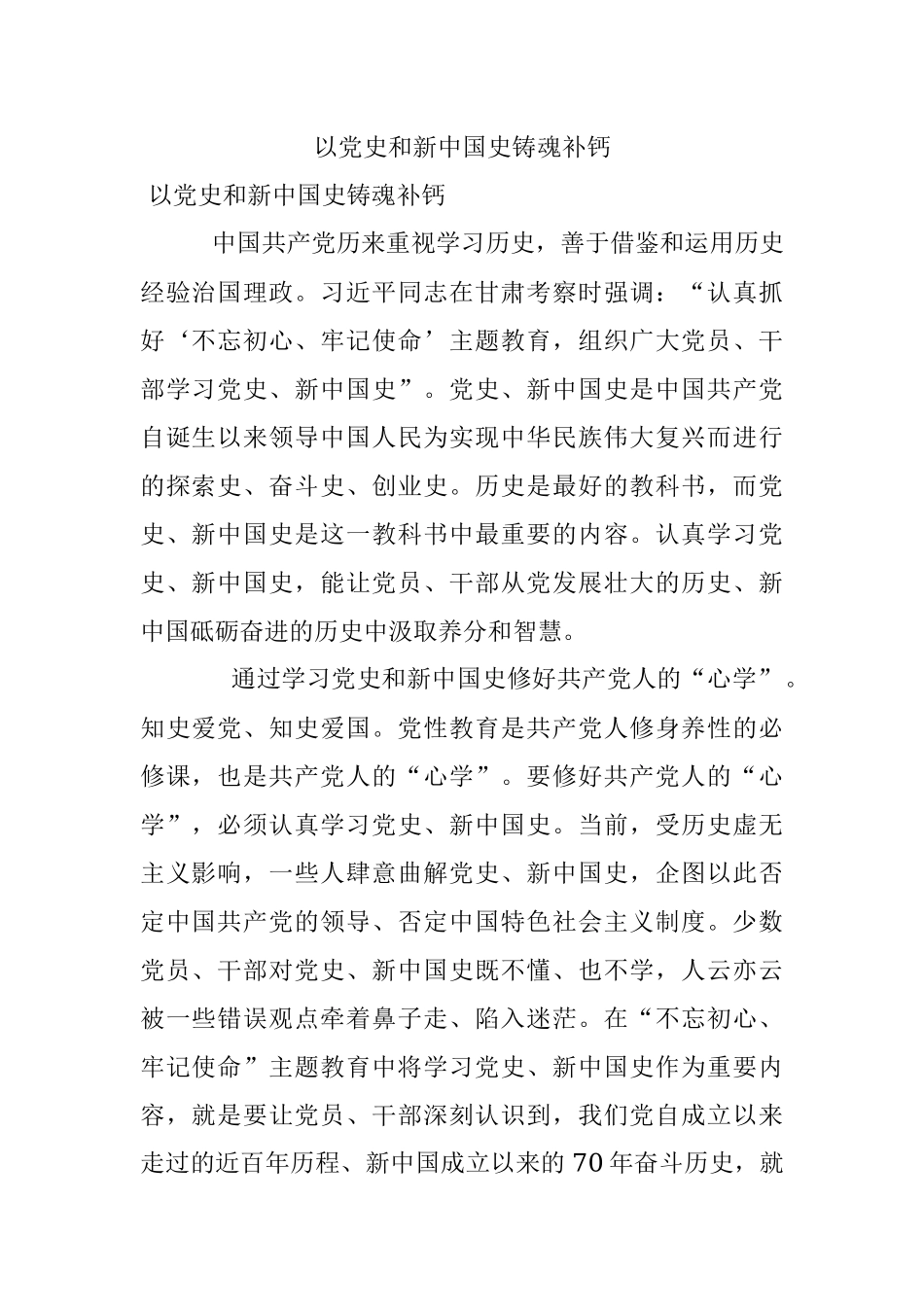 以党史和新中国史铸魂补钙.docx_第1页