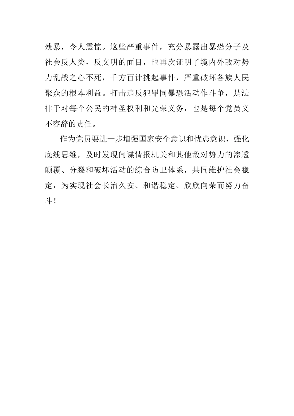 《中国新疆反恐记忆》观看学习心得体会.docx_第2页