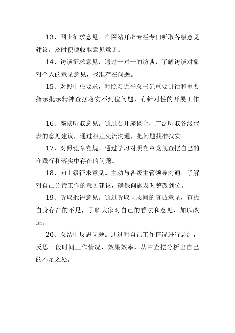 不忘初心牢记使命主题教育检视反思方法.docx_第3页