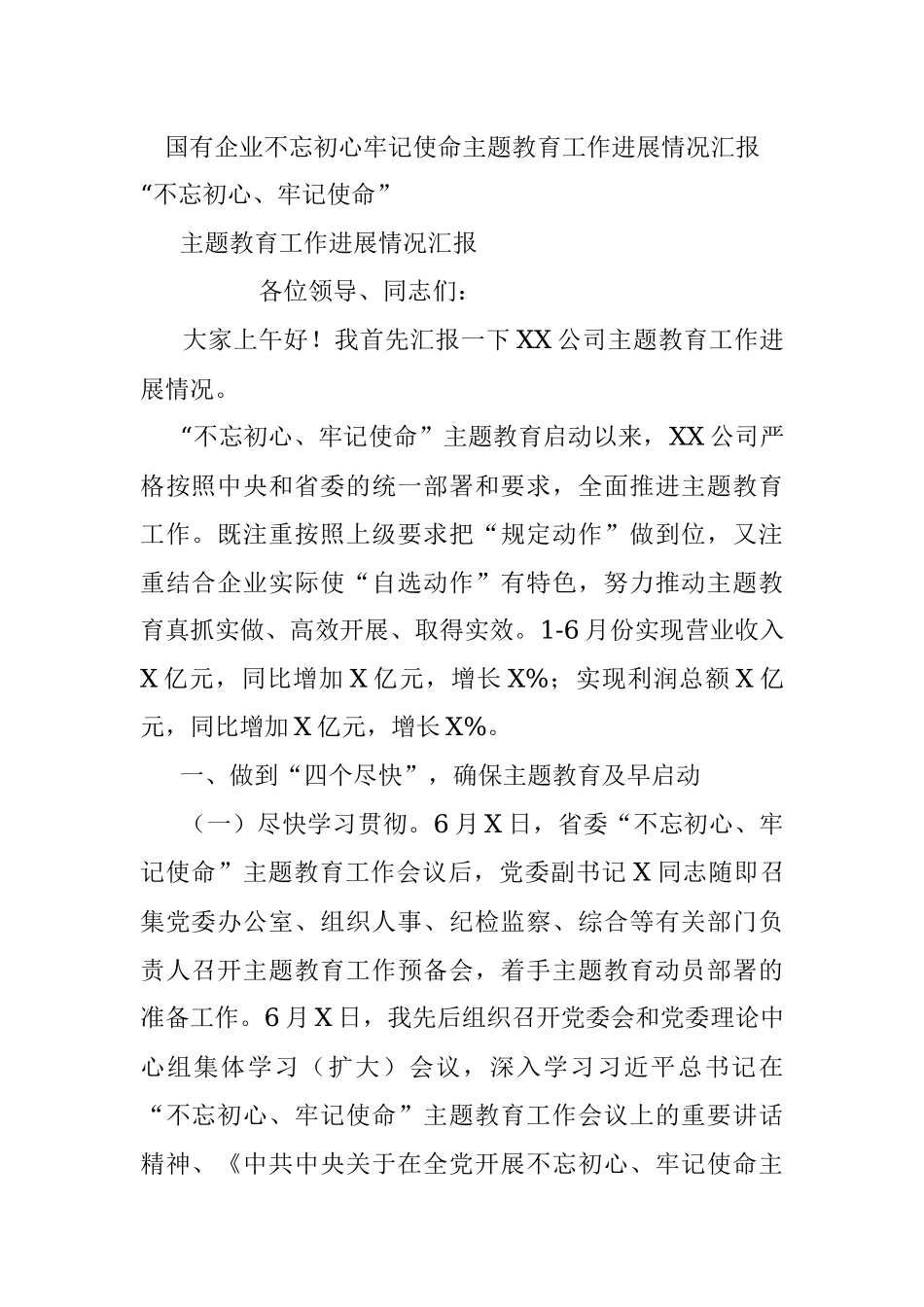 国有企业不忘初心牢记使命主题教育工作进展情况汇报.docx_第1页