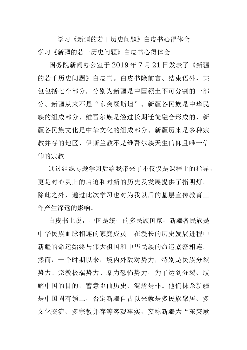学习《新疆的若干历史问题》白皮书心得体会.docx_第1页