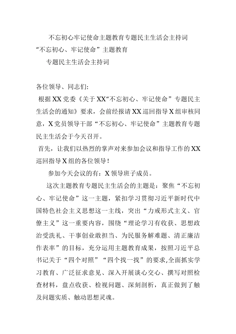 不忘初心牢记使命主题教育专题民主生活会主持词.docx_第1页