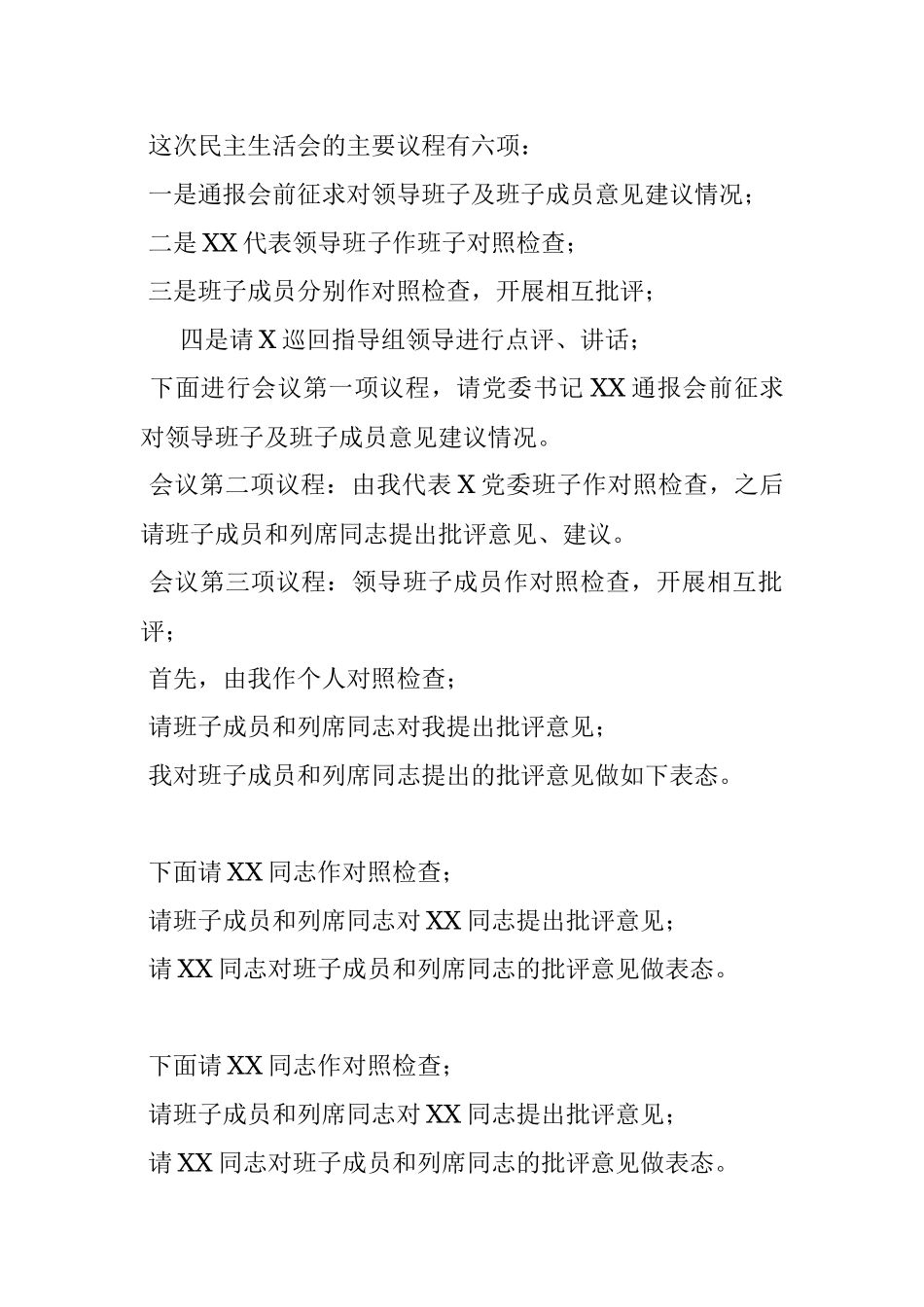 不忘初心牢记使命主题教育专题民主生活会主持词.docx_第2页