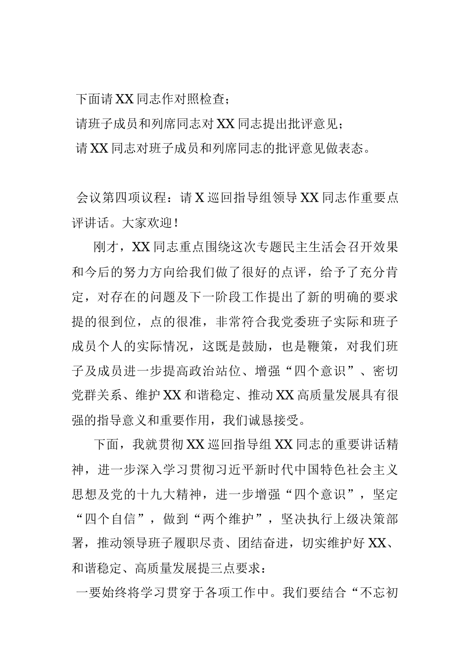 不忘初心牢记使命主题教育专题民主生活会主持词.docx_第3页