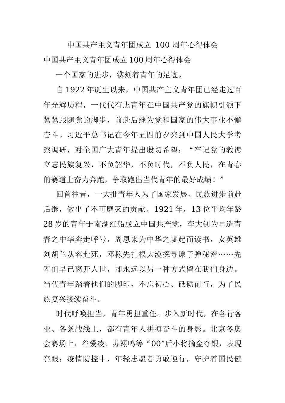 中国共产主义青年团成立 100 周年心得体会.docx_第1页