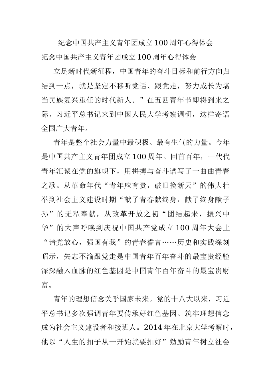 纪念中国共产主义青年团成立100周年心得体会.docx_第1页