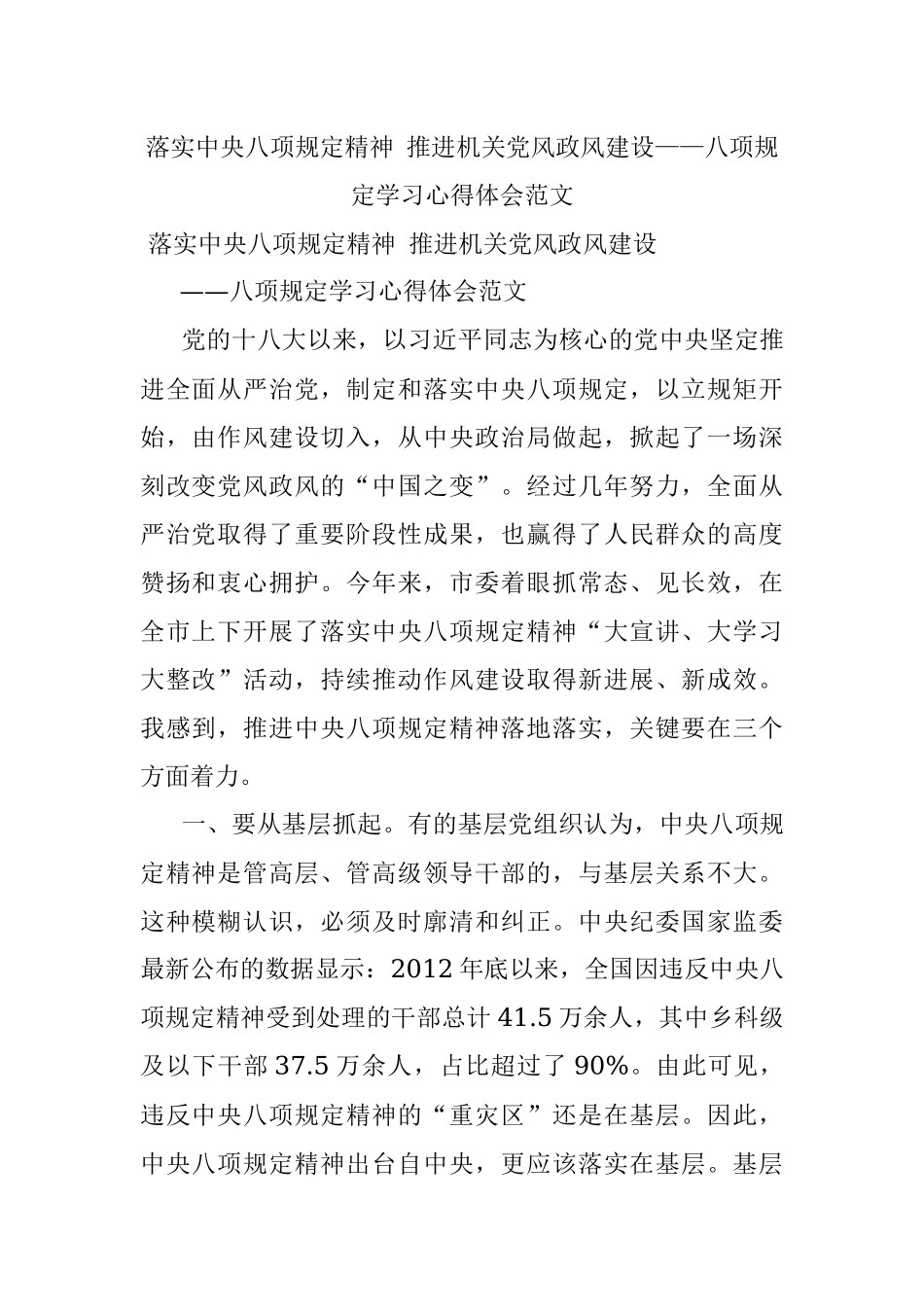 落实中央八项规定精神 推进机关党风政风建设——八项规定学习心得体会范文.docx_第1页