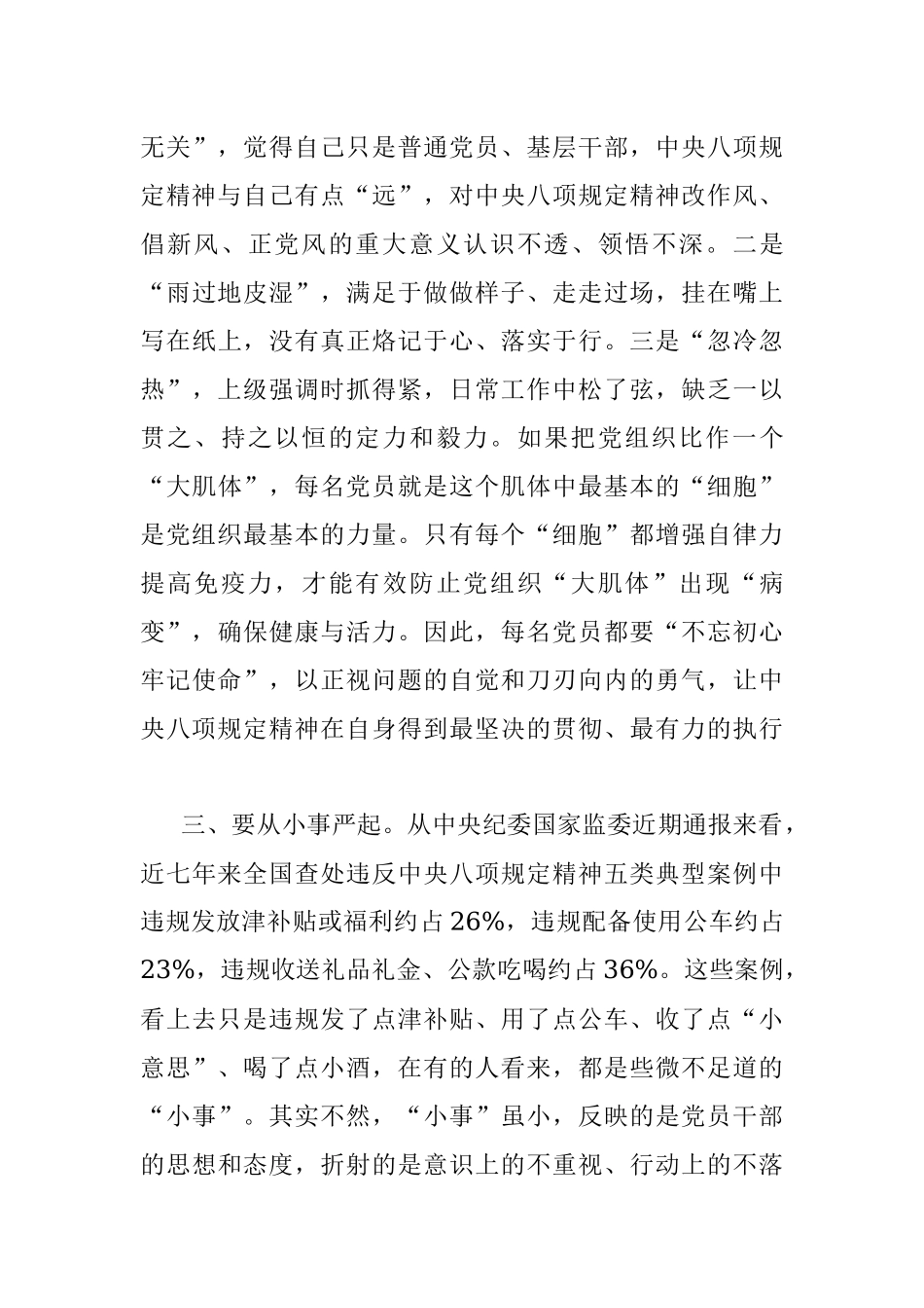 落实中央八项规定精神 推进机关党风政风建设——八项规定学习心得体会范文.docx_第3页