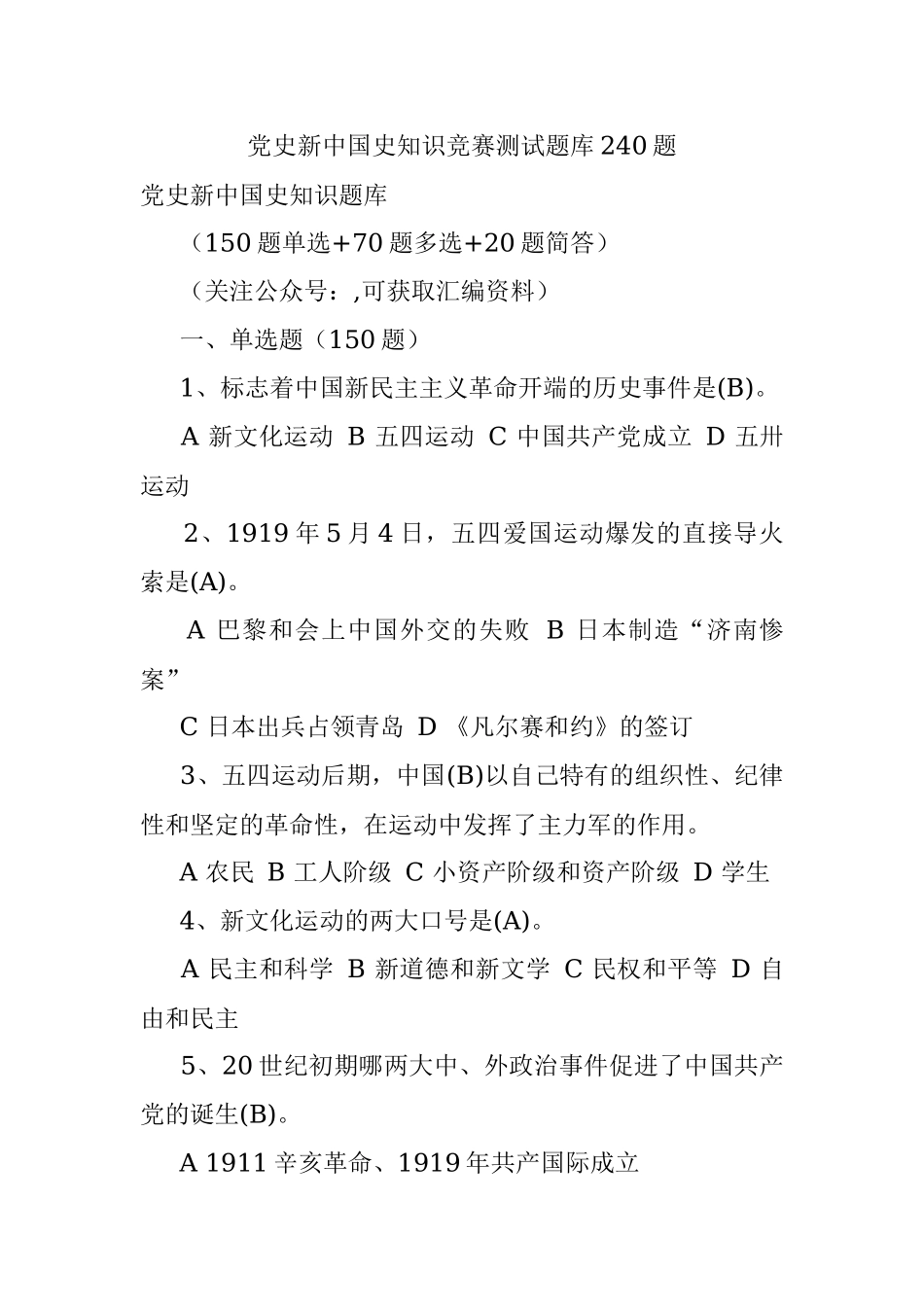 党史新中国史知识竞赛测试题库240题_1.docx_第1页