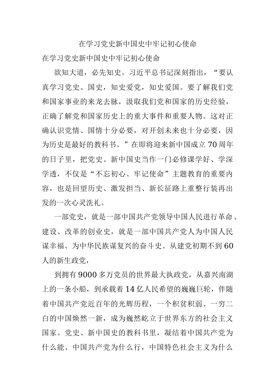 在学习党史新中国史中牢记初心使命.docx_第1页