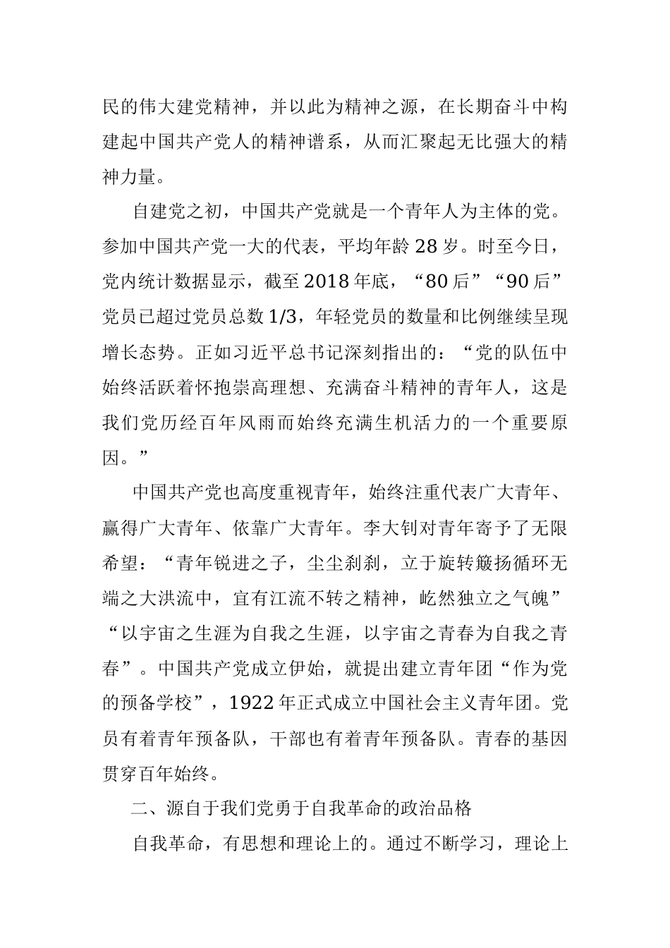 喜迎二十大党课：中国共产党永远朝气蓬勃.docx_第2页
