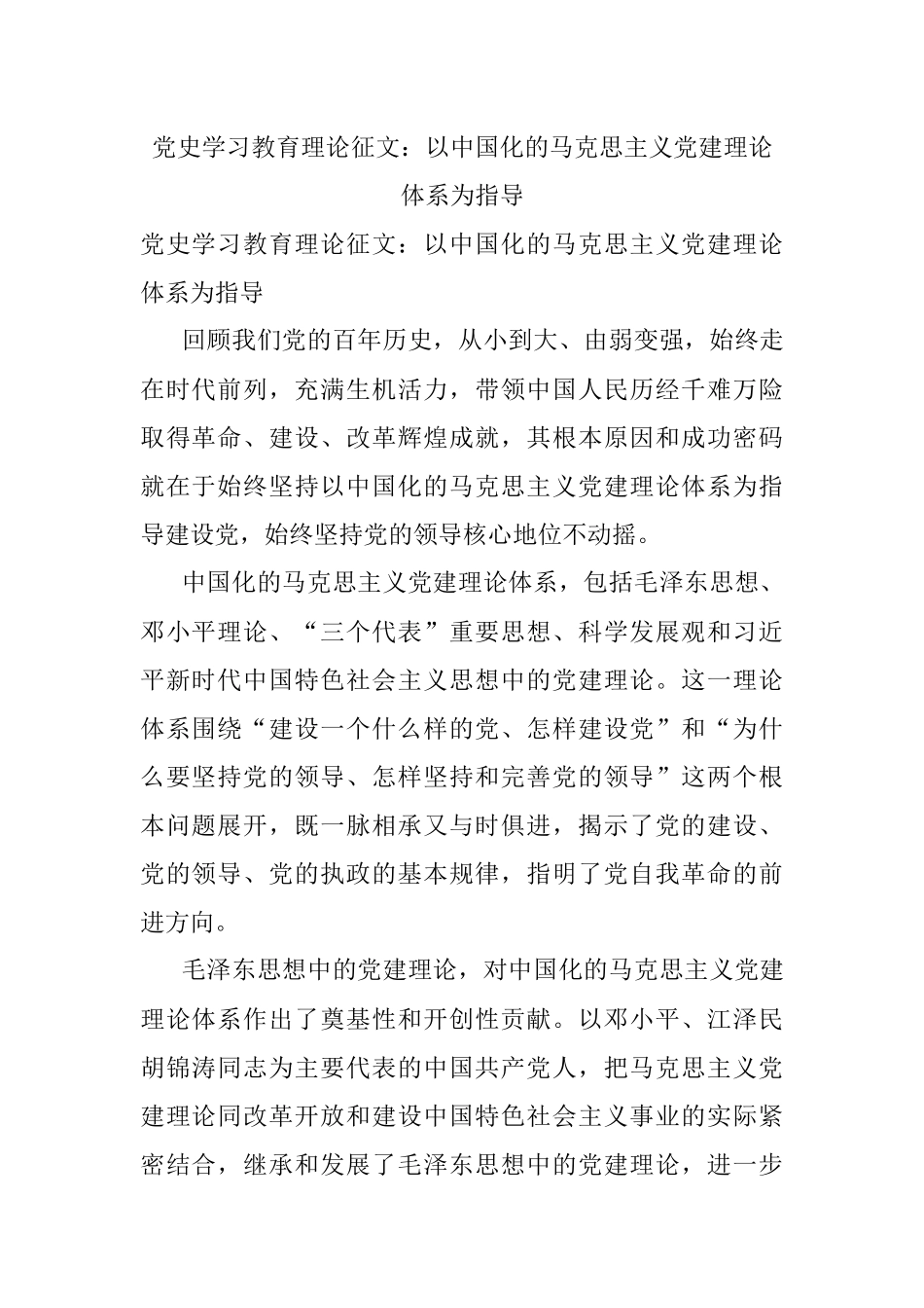 党史学习教育理论征文：以中国化的马克思主义党建理论体系为指导.docx_第1页