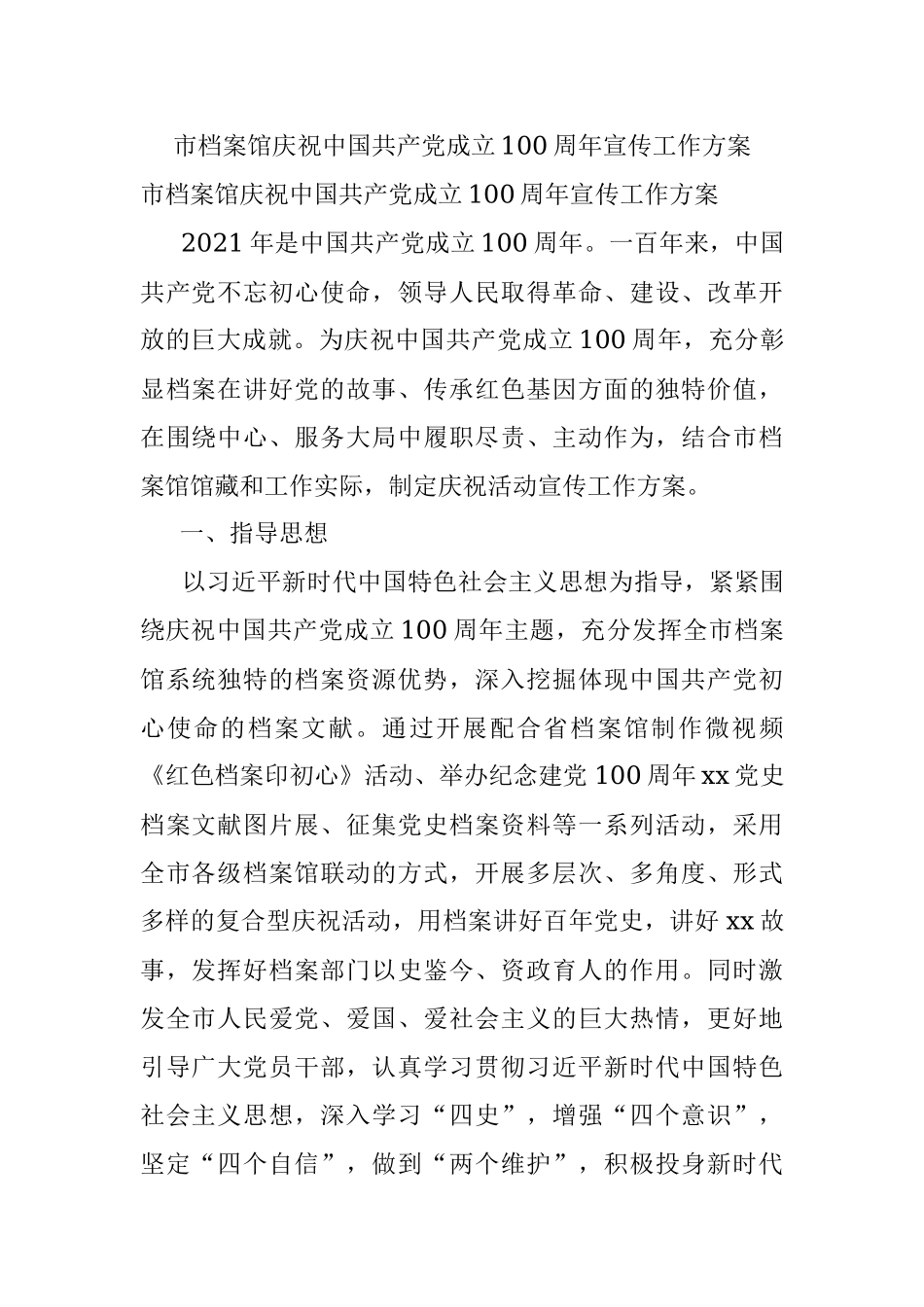 市档案馆庆祝中国共产党成立100周年宣传工作方案.docx_第1页