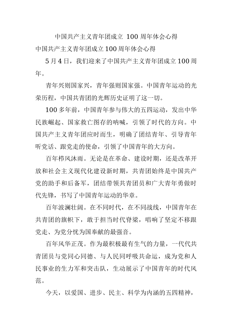 中国共产主义青年团成立 100 周年体会心得.docx_第1页