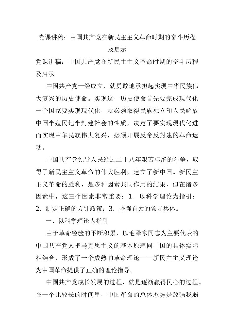 党课讲稿：中国共产党在新民主主义革命时期的奋斗历程及启示.docx_第1页