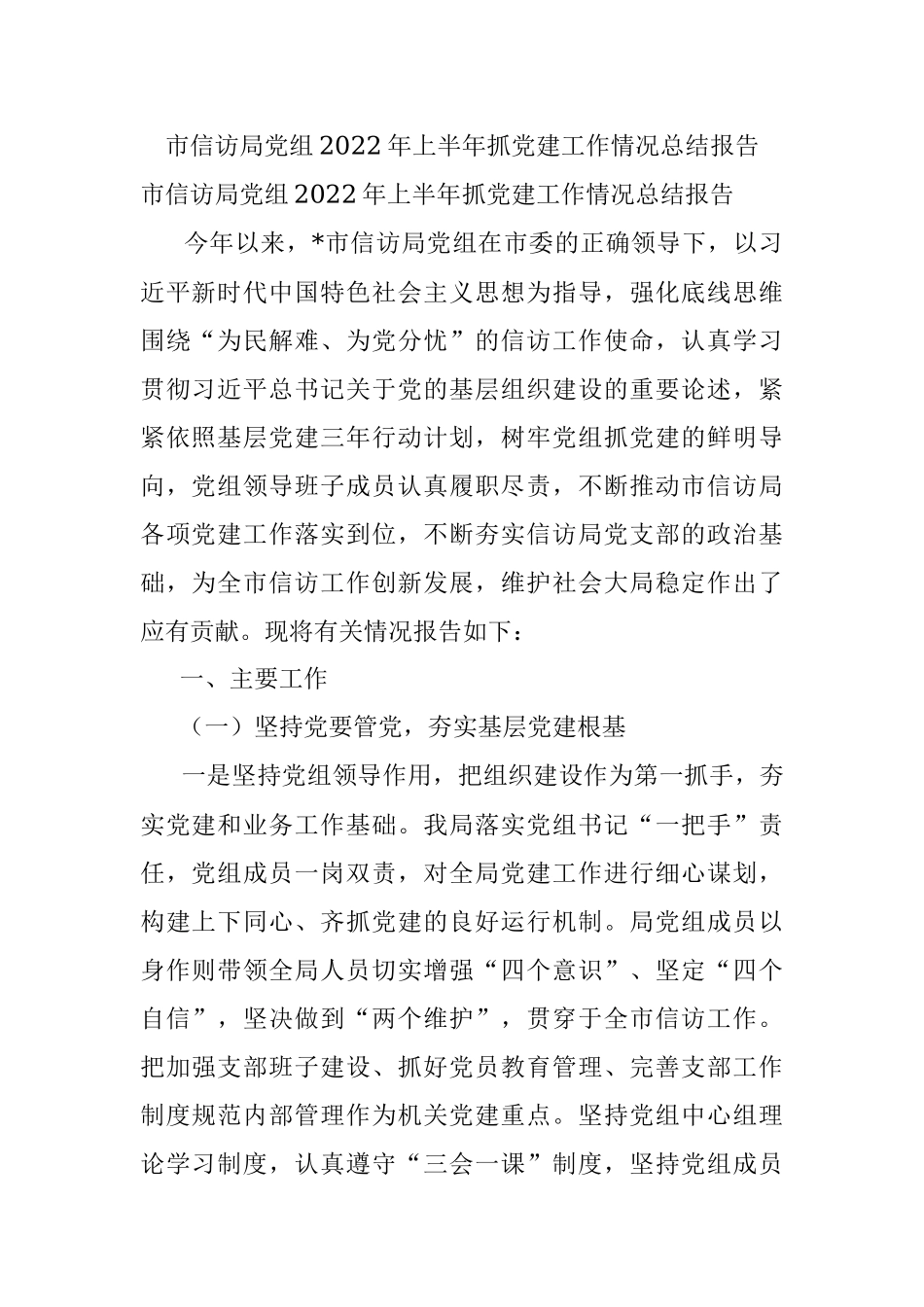 市信访局党组2022年上半年抓党建工作情况总结报告.docx_第1页