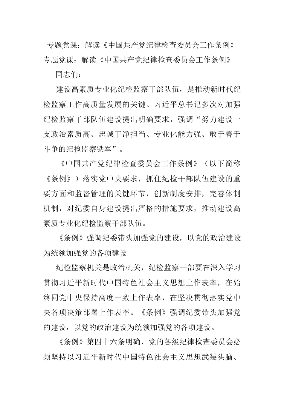 专题党课：解读《中国共产党纪律检查委员会工作条例》.docx_第1页