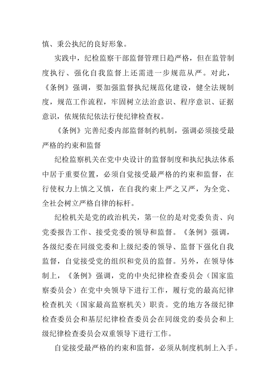 专题党课：解读《中国共产党纪律检查委员会工作条例》.docx_第3页