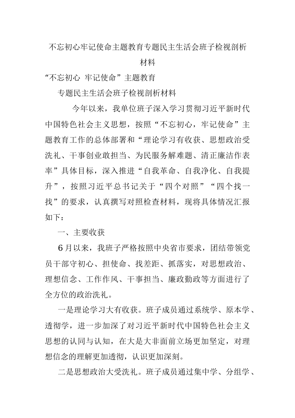 不忘初心牢记使命主题教育专题民主生活会班子检视剖析材料.docx_第1页