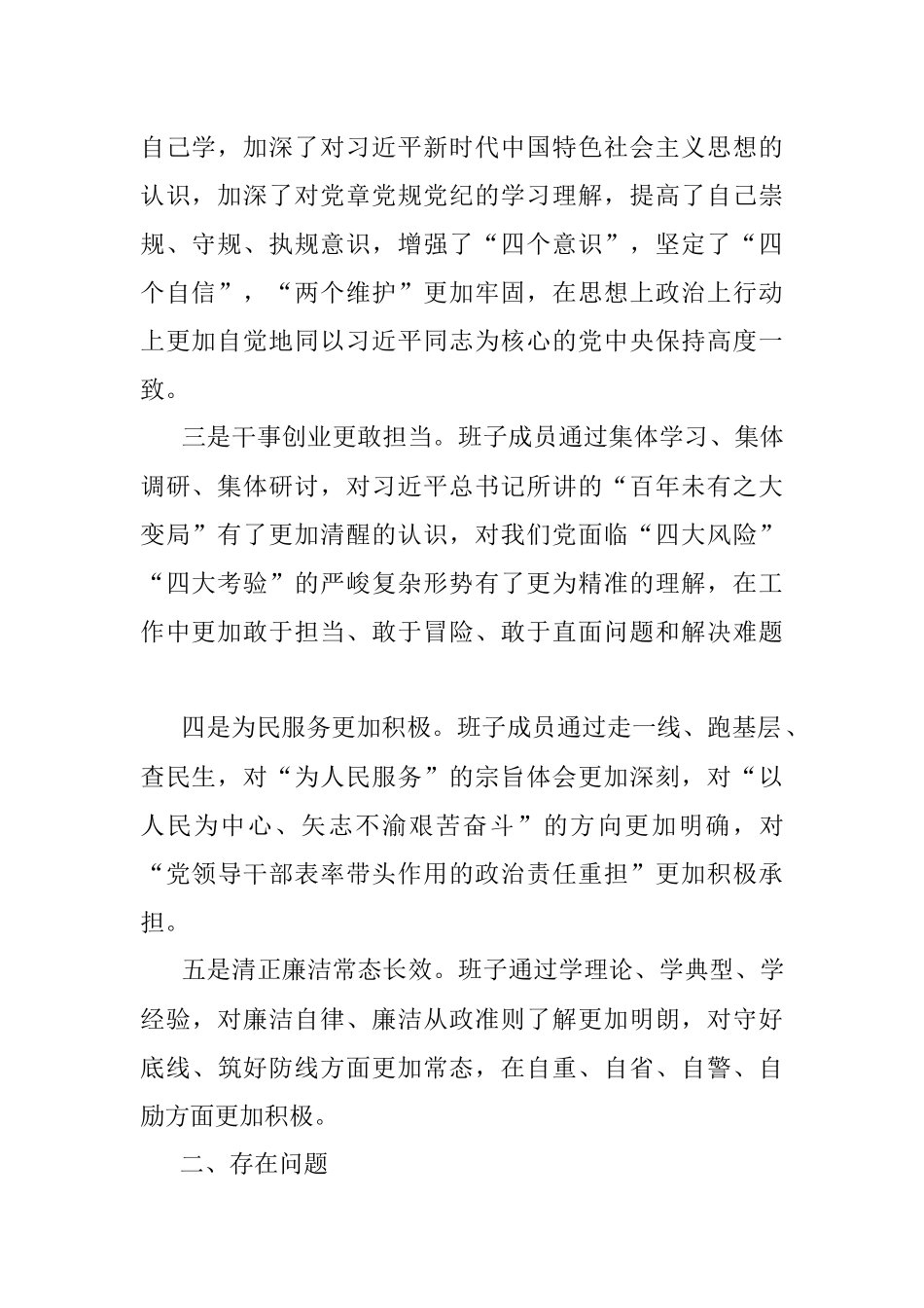 不忘初心牢记使命主题教育专题民主生活会班子检视剖析材料.docx_第2页