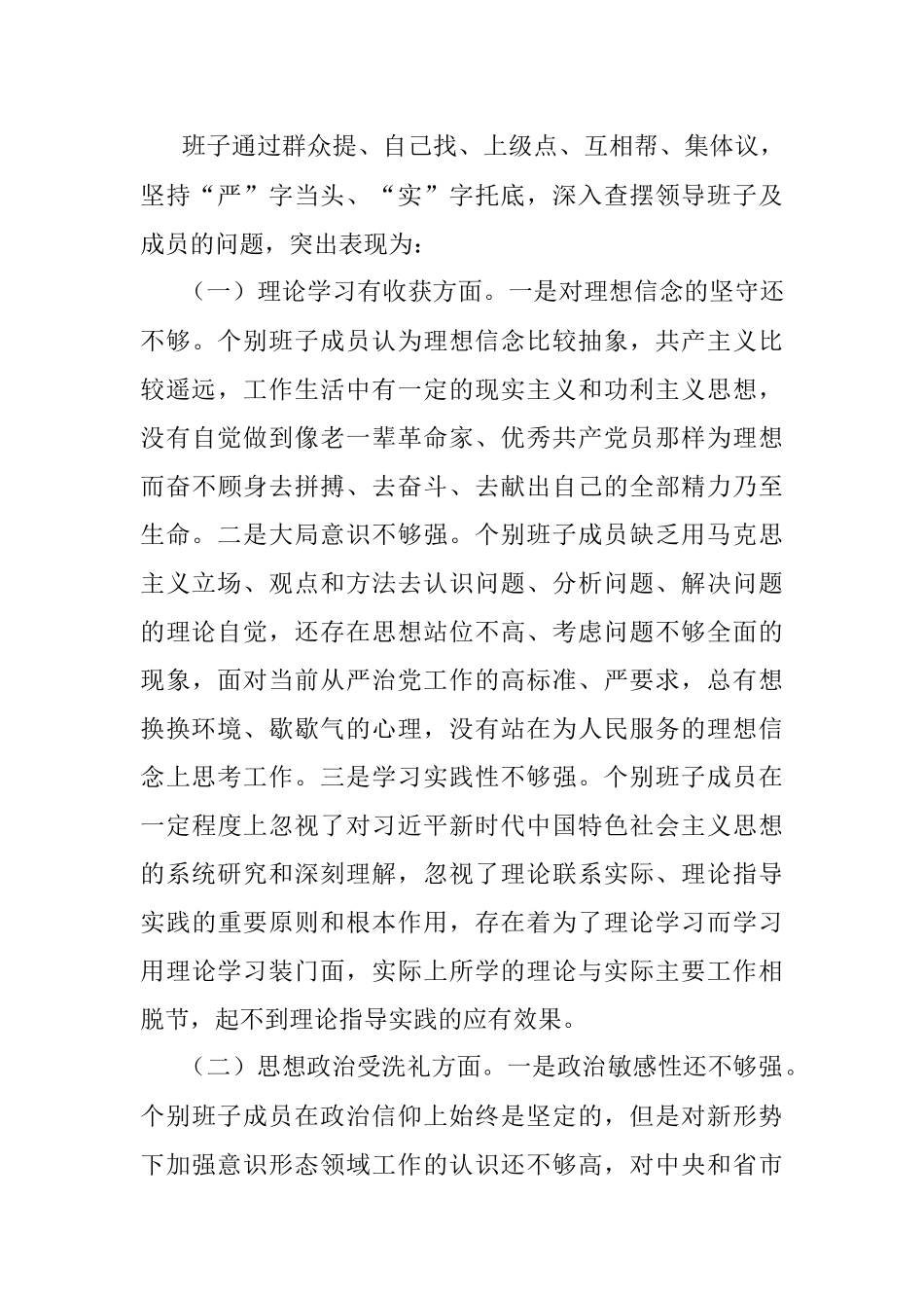 不忘初心牢记使命主题教育专题民主生活会班子检视剖析材料.docx_第3页