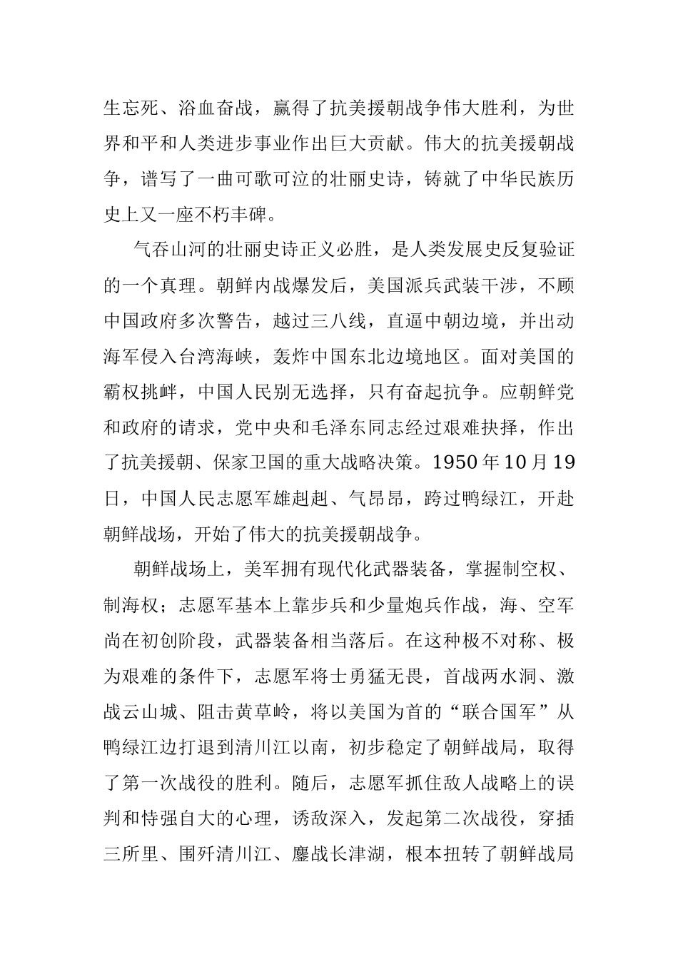 主题党课讲稿：纪念中国人民志愿军抗美援朝出国作战.docx_第2页