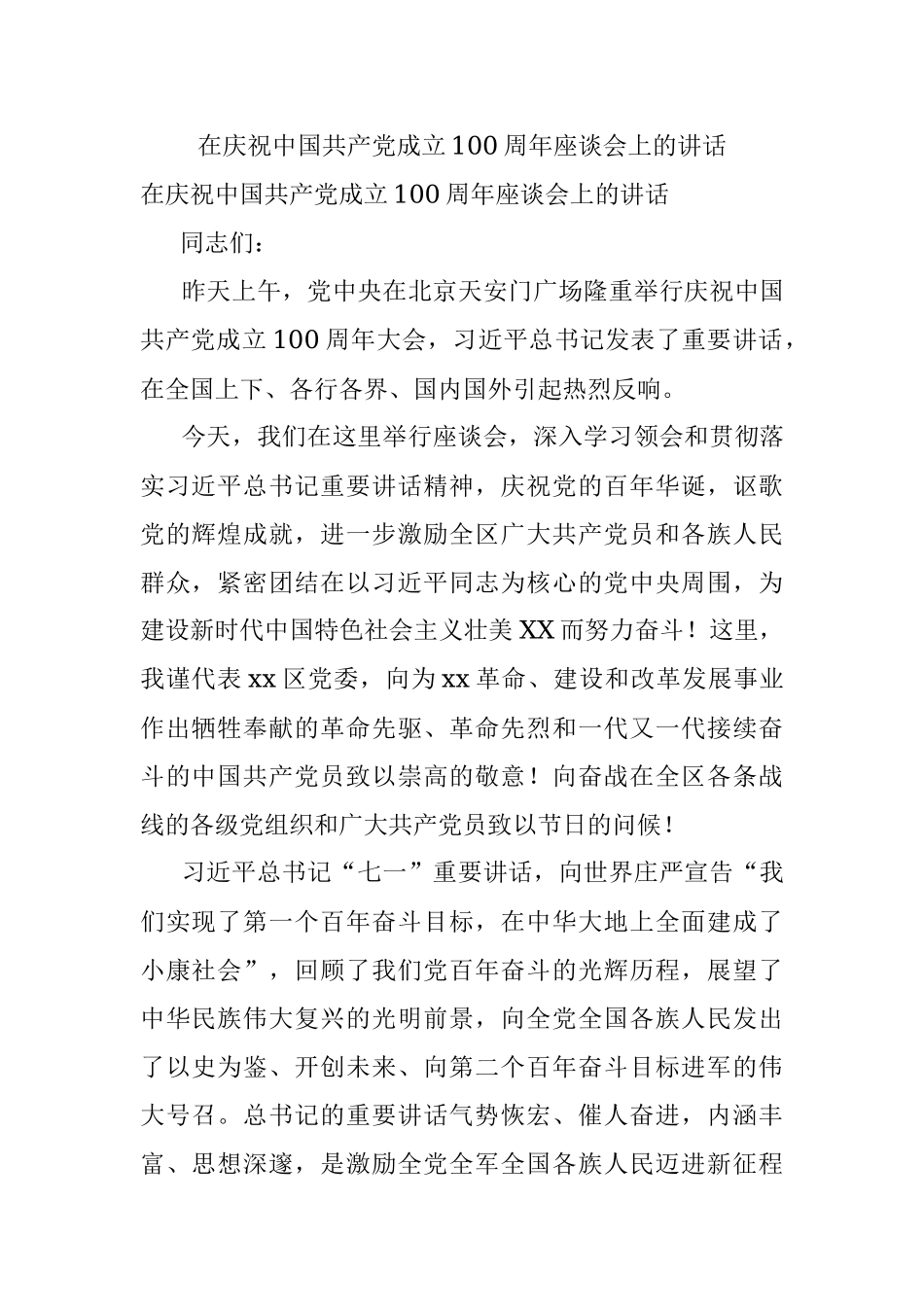 在庆祝中国共产党成立100周年座谈会上的讲话.docx_第1页