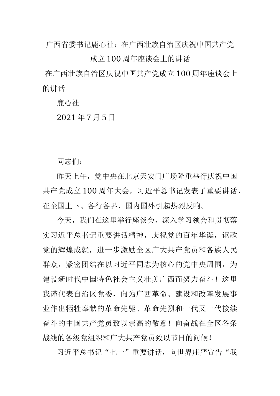 广西省委书记鹿心社：在广西壮族自治区庆祝中国共产党成立100周年座谈会上的讲话.docx_第1页