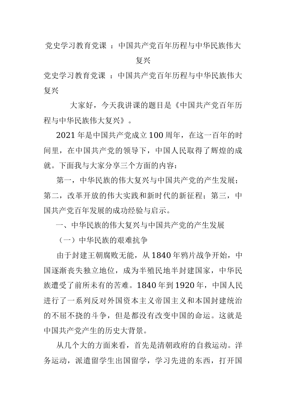党史学习教育党课 ：中国共产党百年历程与中华民族伟大复兴.docx_第1页