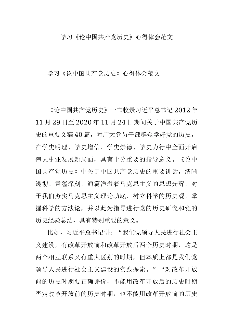 学习《论中国共产党历史》心得体会范文.docx_第1页