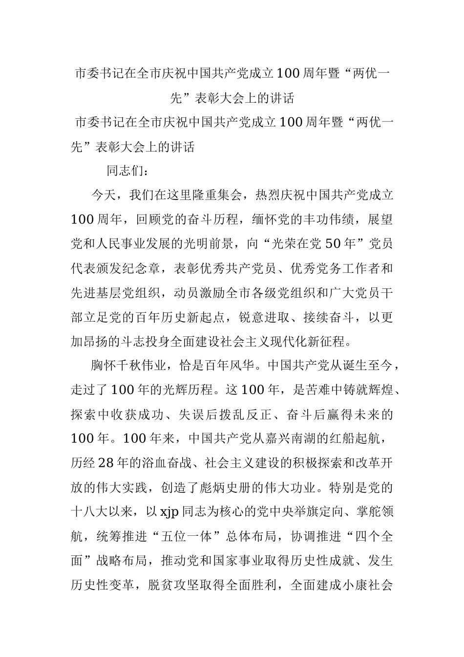 市委书记在全市庆祝中国共产党成立100周年暨“两优一先”表彰大会上的讲话.docx_第1页