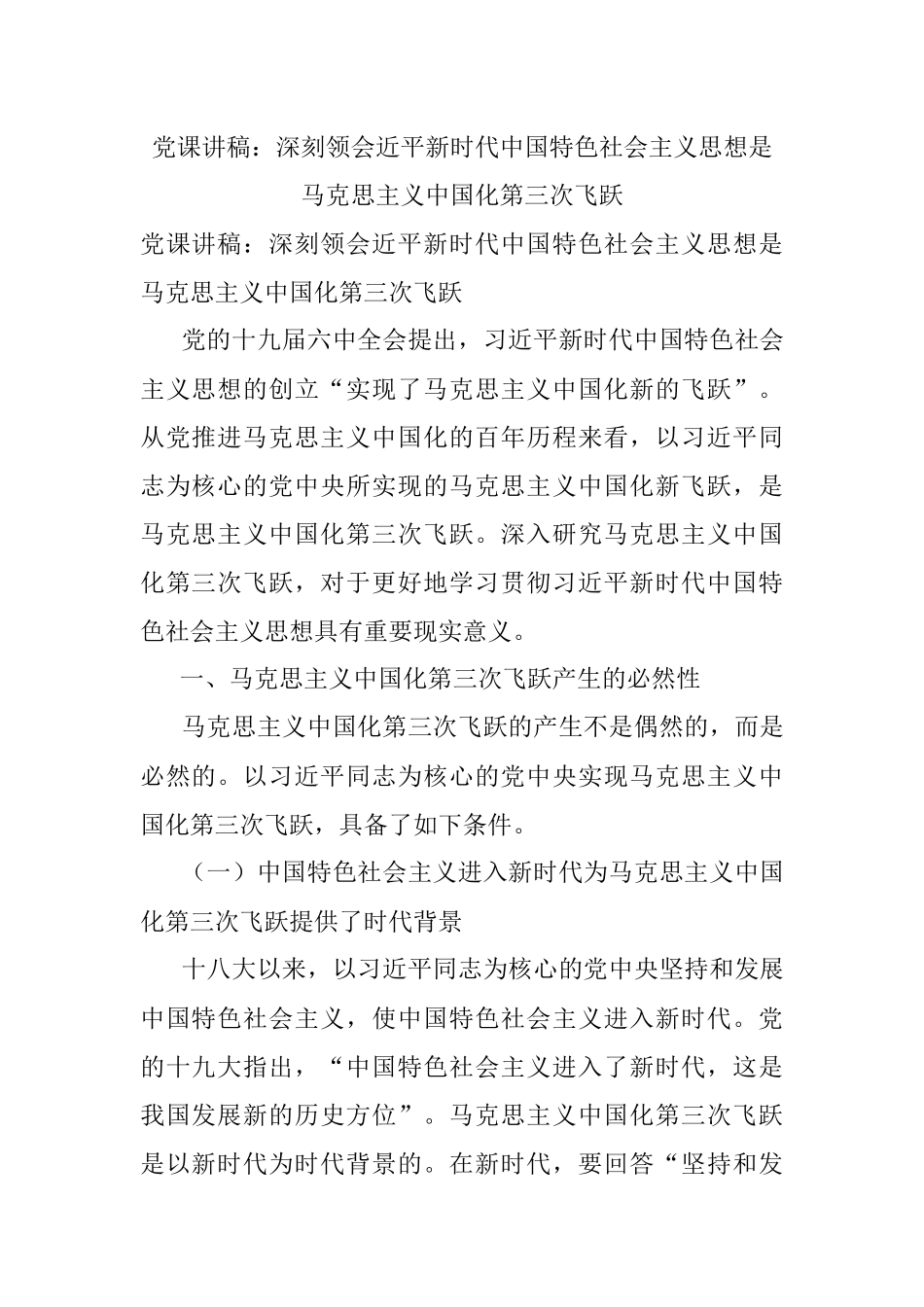 党课讲稿：深刻领会近平新时代中国特色社会主义思想是马克思主义中国化第三次飞跃.docx_第1页