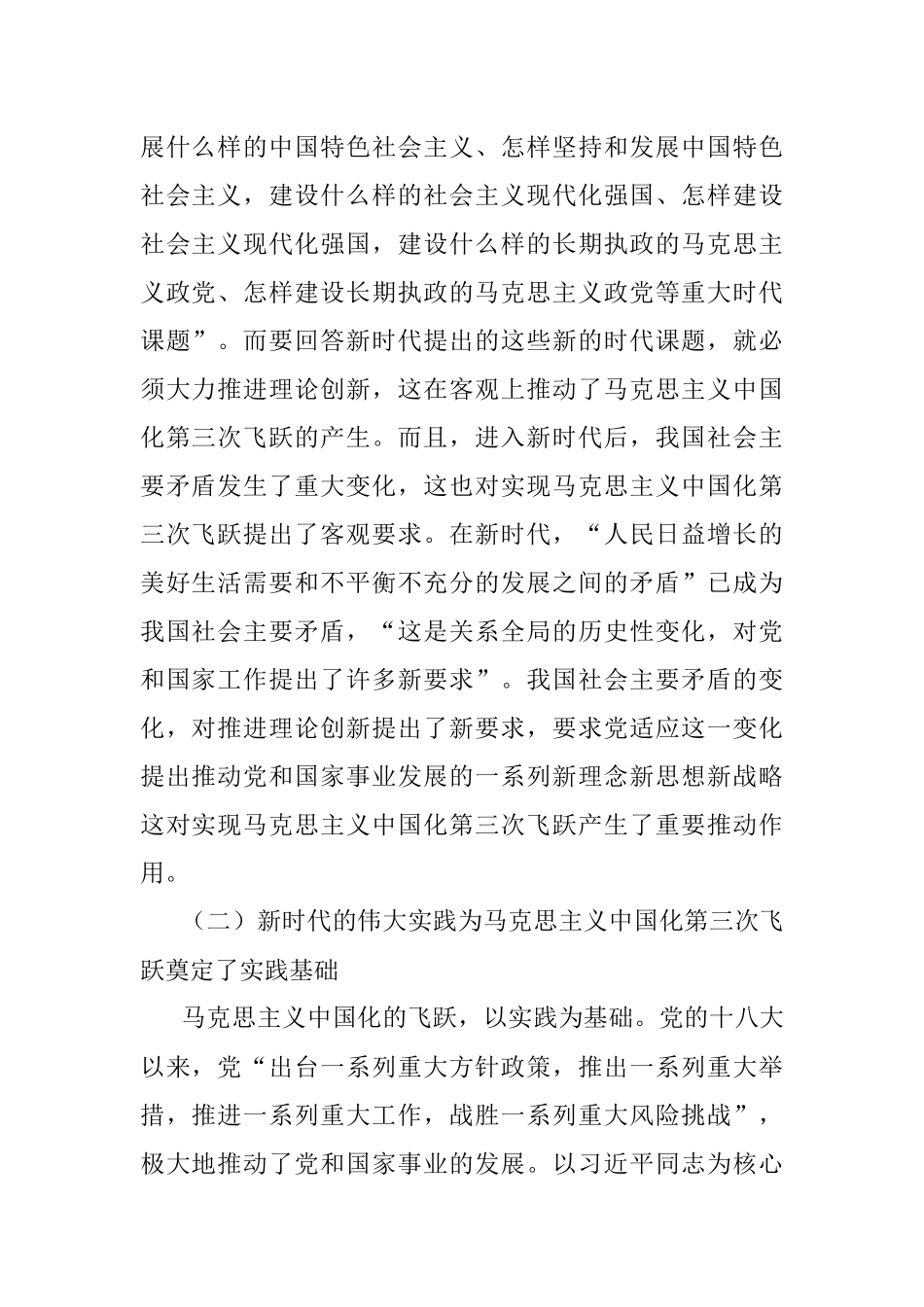 党课讲稿：深刻领会近平新时代中国特色社会主义思想是马克思主义中国化第三次飞跃.docx_第2页