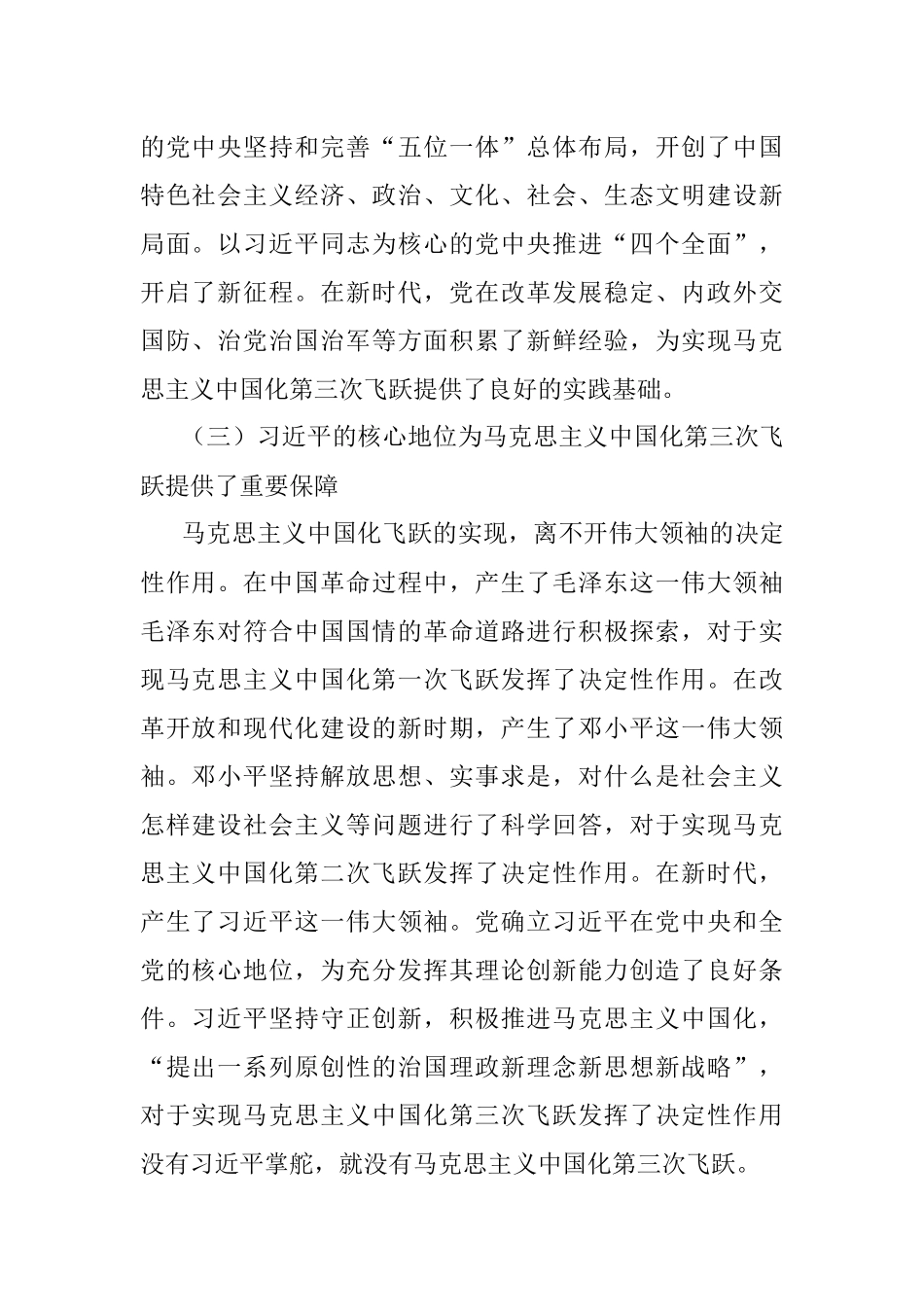党课讲稿：深刻领会近平新时代中国特色社会主义思想是马克思主义中国化第三次飞跃.docx_第3页