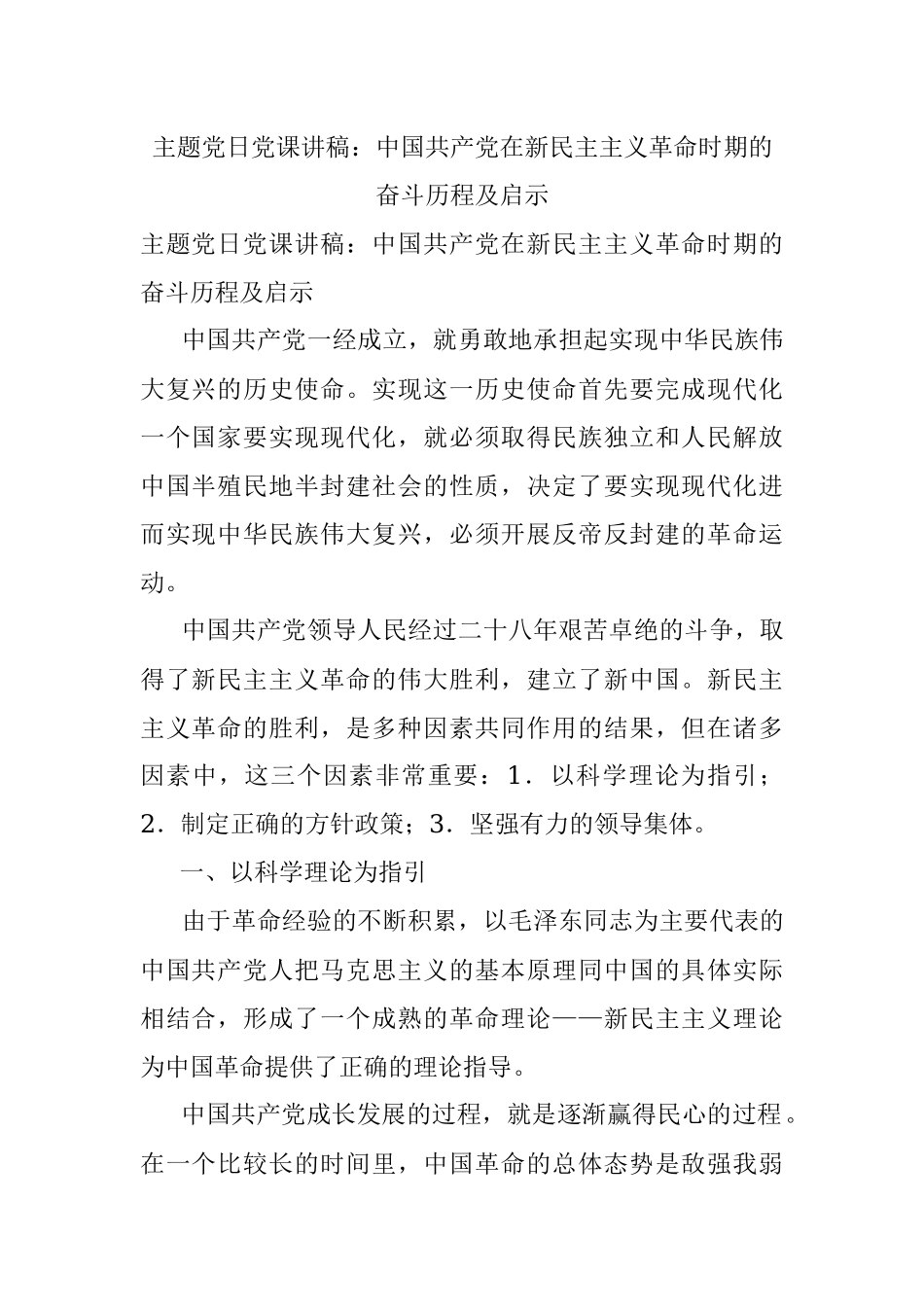 主题党日党课讲稿：中国共产党在新民主主义革命时期的奋斗历程及启示.docx_第1页