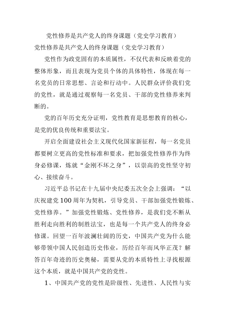 党性修养是共产党人的终身课题（党史学习教育）.docx_第1页