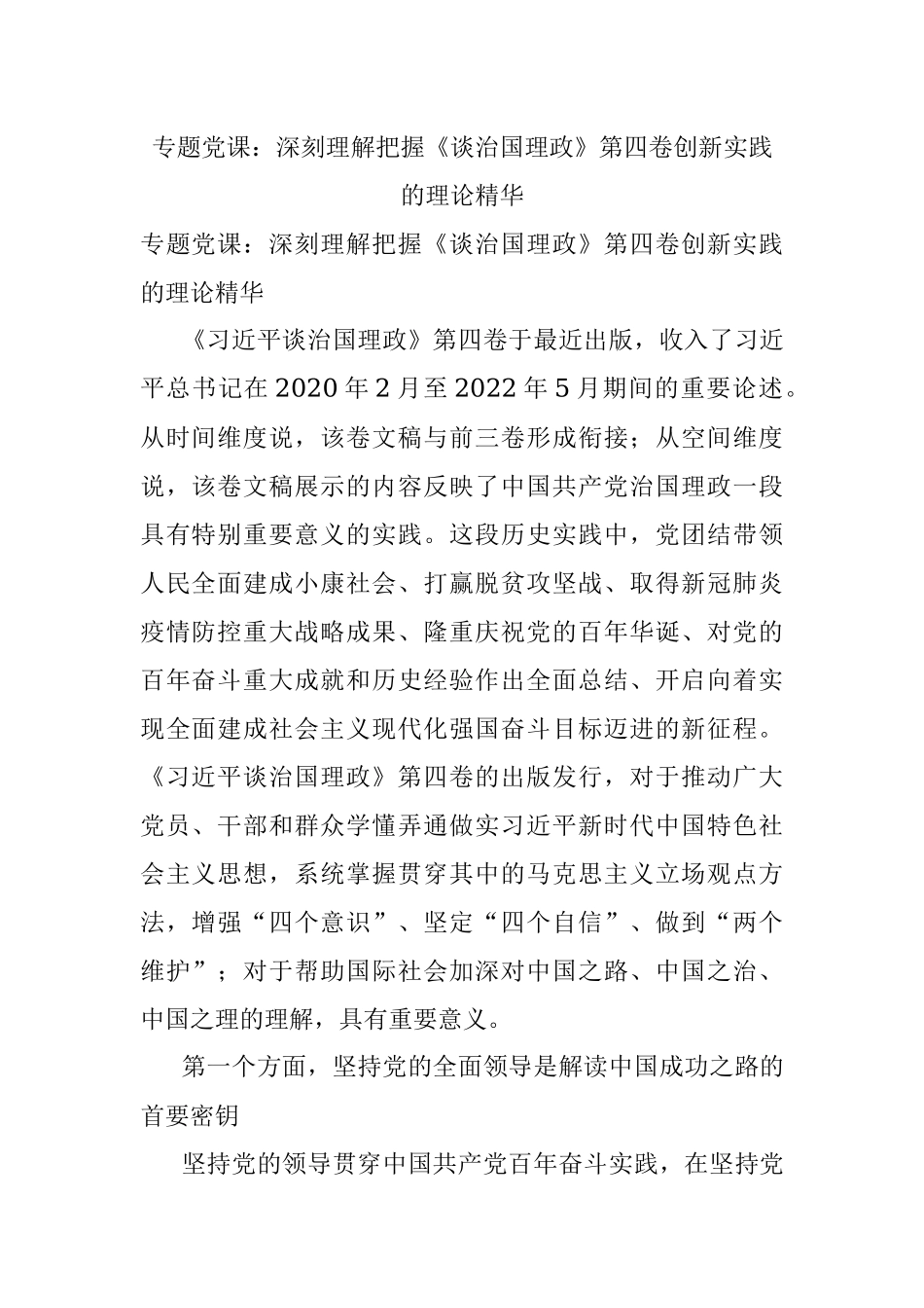 专题党课：深刻理解把握《谈治国理政》第四卷创新实践的理论精华.docx_第1页