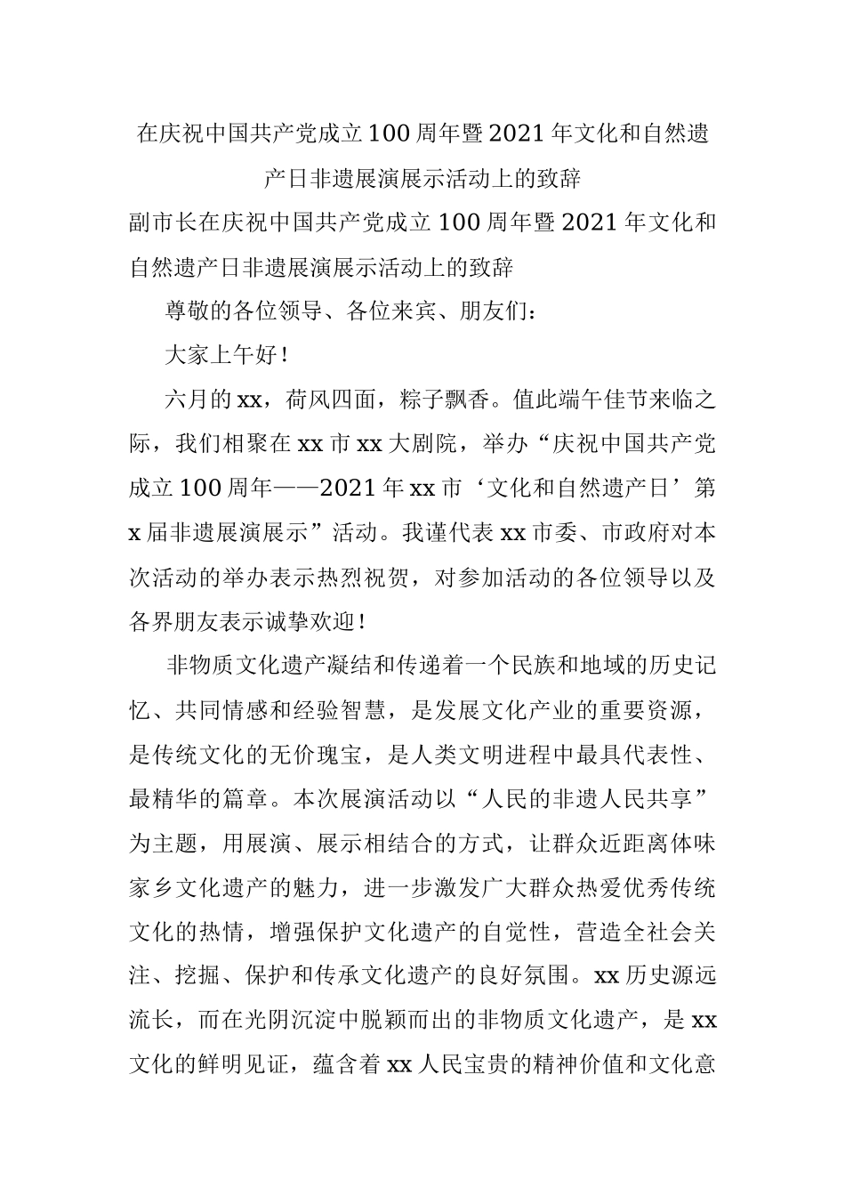 在庆祝中国共产党成立100周年暨2021年文化和自然遗产日非遗展演展示活动上的致辞.docx_第1页